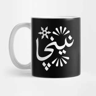 Ninja in Arabic typography design Mug